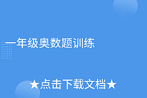 怎么可以错过(一年级奥数题训练)一年级奥数题训练,一年级奥数题训练计算题大全,