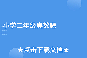 深度揭秘(小学二年级奥数题)小学二年级奥数题,小学二年级奥数思考题,
