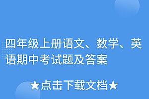 这样也行?(四年级上册语文、数学、英语期中考试题及答案)四年级上册语文、数学、英语期中考试题及答案,四年级上册语数英期中考试试卷的题目,