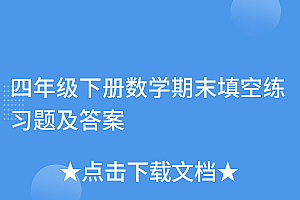这样也行?(四年级下册数学期末填空练习题及答案)四年级下册数学期末填空练习题及答案,四年级下册数学填空题50道,