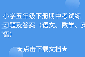 硬核推荐(小学五年级下册期中考试练习题及答案(语文、数学、英语))小学五年级下册期中考试练习题及答案(语文、数学、英语),五年级下册语文,数学,英语期中考试卷答案,