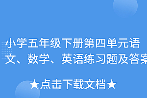 学到了吗(小学五年级下册第四单元语文、数学、英语练习题及答案)小学五年级下册第四单元语文、数学、英语练习题及答案,五年级下册配套第四单元答案,