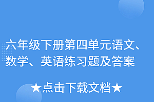 干货满满(六年级下册第四单元语文、数学、英语练习题及答案)六年级下册第四单元语文、数学、英语练习题及答案,人教版六年级下册第四单元及答案图片,