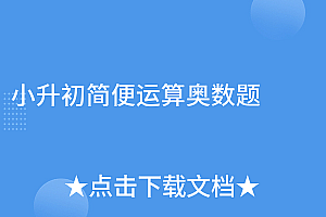 一看就会(小升初简便运算奥数题)小升初简便运算奥数题,小升初简便运算难题,