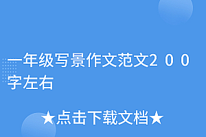 深度揭秘(一年级写景作文范文200字左右)一年级写景作文范文200字左右,一年级写景的作文100字,