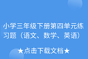 万万没想到(小学三年级下册第四单元练习题(语文、数学、英语))小学三年级下册第四单元练习题(语文、数学、英语),三年级下册人教版第四单元测试卷答案,