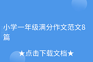 干货满满(小学一年级满分作文范文8篇)小学一年级满分作文范文8篇,小学一年级满分作文范文8篇上册,