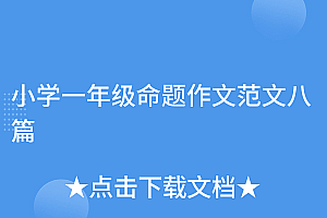 深度揭秘(小学一年级命题作文范文八篇)小学一年级命题作文范文八篇,一年级必写作文题目,