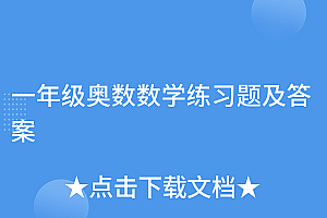 越早知道越好(一年级奥数数学练习题及答案)一年级奥数数学练习题及答案,一年级奥数数学题100道及答案,