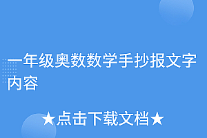 不要告诉别人(一年级奥数数学手抄报文字内容)一年级奥数数学手抄报文字内容,一年级数学奥数题题目简单,