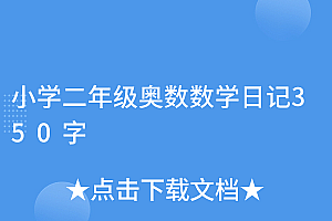 怎么可以错过(小学二年级奥数数学日记350字)小学二年级奥数数学日记350字,数学日记有关奥数题,