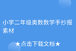干货满满(小学二年级奥数数学手抄报素材)小学二年级奥数数学手抄报素材,奥数二年级奥数,