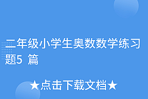越早知道越好(二年级小学生奥数数学练习题5篇)二年级小学生奥数数学练习题5篇,小学数学二年级奥数题60道,