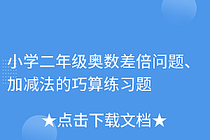 这都可以(小学二年级奥数差倍问题、加减法的巧算练习题)小学二年级奥数差倍问题、加减法的巧算练习题,差倍问题奥数题及答案,