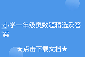 太疯狂了(小学一年级奥数题精选及答案)小学一年级奥数题精选及答案,小学一年级奥数题精选及答案人教版,