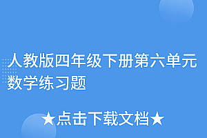 万万没想到(人教版四年级下册第六单元数学练习题)人教版四年级下册第六单元数学练习题,四年级下册数学第六单元必考题,
