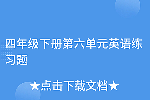 难以置信(四年级下册第六单元英语练习题)四年级下册第六单元英语练习题,四年级下册英语第六单元试卷答案是什么,