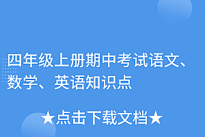 学会了吗(四年级上册期中考试语文、数学、英语知识点)四年级上册期中考试语文、数学、英语知识点,小学四年级上册半期考试卷,