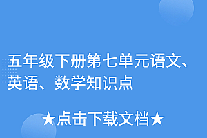 干货满满(五年级下册第七单元语文、英语、数学知识点)五年级下册第七单元语文、英语、数学知识点,5年级下册七单元《中国的世界文化遗产》,