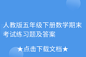 干货满满(人教版五年级下册数学期末考试练习题及答案)人教版五年级下册数学期末考试练习题及答案,人教版五年级下册数学期末考试题(及答案),