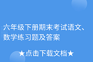 原创(六年级下册期末考试语文、数学练习题及答案)六年级下册期末考试语文、数学练习题及答案,六年级下册语文考试卷子及答案,