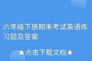 不要告诉别人(六年级下册期末考试英语练习题及答案)六年级下册期末考试英语练习题及答案,6年级下册英语期末考试题,