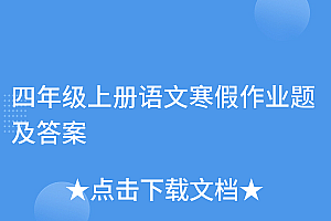 干货分享(四年级上册语文寒假作业题及答案)四年级上册语文寒假作业题及答案,四年级上册语文寒假作业所有答案人教版,
