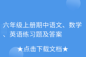 这都可以(六年级上册期中语文、数学、英语练习题及答案)六年级上册期中语文、数学、英语练习题及答案,六年级上册语文数学英语期中试卷,
