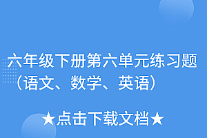 学到了(六年级下册第六单元练习题(语文、数学、英语))六年级下册第六单元练习题(语文、数学、英语),六年级下册第六单元的试卷,