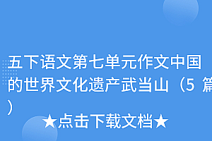 这都可以?(五下语文第七单元作文中国的世界文化遗产武当山(5篇))五下语文第七单元作文中国的世界文化遗产武当山(5篇),五年级下册作文七单元中国的世界文化遗产,