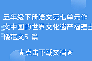 新鲜出炉(五年级下册语文第七单元作文中国的世界文化遗产福建土楼范文5篇)五年级下册语文第七单元作文中国的世界文化遗产福建土楼范文5篇,五年级下册语文第七单元作文中国的世界文化遗产五百字,