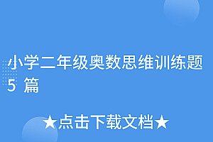 满满干货(小学二年级奥数思维训练题5篇)小学二年级奥数思维训练题5篇,小学二年奥数题思维题及答案,