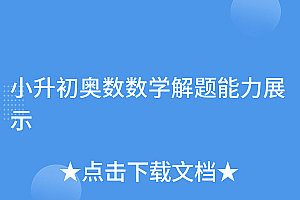 学会了吗(小升初奥数数学解题能力展示)小升初奥数数学解题能力展示,小升初奥数重点题型及详细讲解视频,