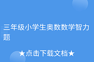 不要告诉别人(三年级小学生奥数数学智力题)三年级小学生奥数数学智力题,小学三年级奥数竞赛题及答案高难度,