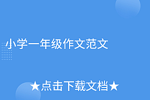 一看就会(小学一年级作文范文)小学一年级作文范文,小学一年级作文范文100篇,