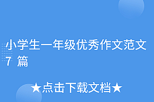 这样也行?(小学生一年级优秀作文范文7篇)小学生一年级优秀作文范文7篇,小学生一年级优秀作文范文7篇大全,