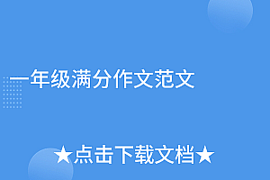 没想到(一年级满分作文范文)一年级满分作文范文,1年级小学生优秀作文范文,