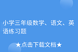 硬核推荐(小学三年级数学、语文、英语练习题)小学三年级数学、语文、英语练习题,小学三年级语文数学英语试卷,
