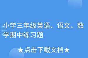硬核推荐(小学三年级英语、语文、数学期中练习题)小学三年级英语、语文、数学期中练习题,小学三年级的英语题,