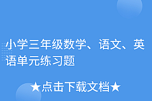 这样也行?(小学三年级数学、语文、英语单元练习题)小学三年级数学、语文、英语单元练习题,三年级语数英期末试卷答案新城小学,