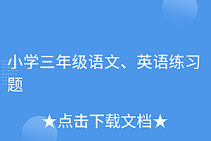 速看(小学三年级语文、英语练习题)小学三年级语文、英语练习题,三年级语文英语试卷,