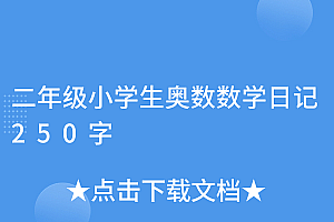 学会了吗(二年级小学生奥数数学日记250字)二年级小学生奥数数学日记250字,小学二年级数学日记20篇,