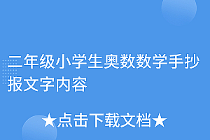 墙裂推荐(二年级小学生奥数数学手抄报文字内容)二年级小学生奥数数学手抄报文字内容,小学二年级奥数手抄报大全,