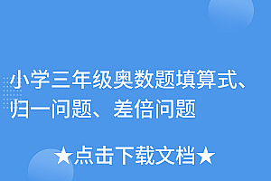 怎么可以错过(小学三年级奥数题填算式、归一问题、差倍问题)小学三年级奥数题填算式、归一问题、差倍问题,三年级数学奥数差倍问题,
