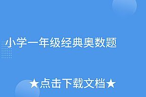 这都可以?(小学一年级经典奥数题)小学一年级经典奥数题,小学一年级数学奥数题100题(附答案)拔高题有点难,