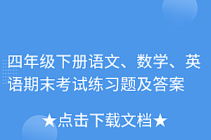 干货满满(四年级下册语文、数学、英语期末考试练习题及答案)四年级下册语文、数学、英语期末考试练习题及答案,四年级下册语文数学英语考试试卷答案,