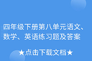 原创(四年级下册第八单元语文、数学、英语练习题及答案)四年级下册第八单元语文、数学、英语练习题及答案,帮我搜一下人教版四年级下册八单元,