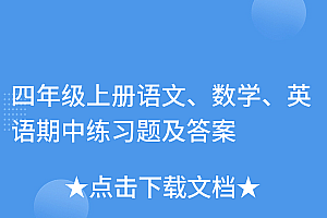 墙裂推荐(四年级上册语文、数学、英语期中练习题及答案)四年级上册语文、数学、英语期中练习题及答案,四年级语数英的期中考试卷,