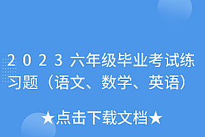 真没想到(2023六年级毕业考试练习题(语文、数学、英语))2023六年级毕业考试练习题(语文、数学、英语),2021年小学六年级毕业考试题,