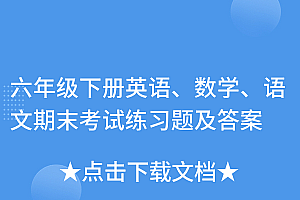 怎么可以错过(六年级下册英语、数学、语文期末考试练习题及答案)六年级下册英语、数学、语文期末考试练习题及答案,小学六年级下册英语试题,